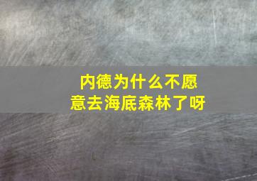 内德为什么不愿意去海底森林了呀