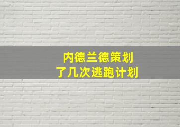 内德兰德策划了几次逃跑计划