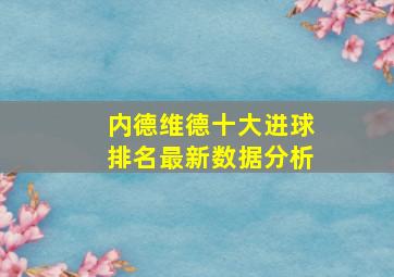 内德维德十大进球排名最新数据分析