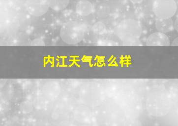 内江天气怎么样