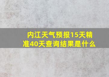 内江天气预报15天精准40天查询结果是什么