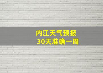 内江天气预报30天准确一周