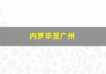 内罗毕至广州