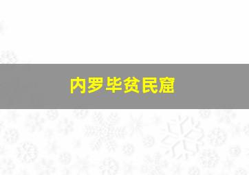 内罗毕贫民窟