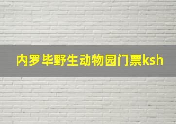 内罗毕野生动物园门票ksh