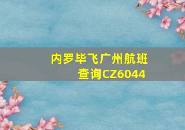 内罗毕飞广州航班查询CZ6044