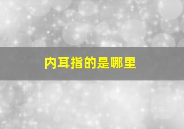 内耳指的是哪里