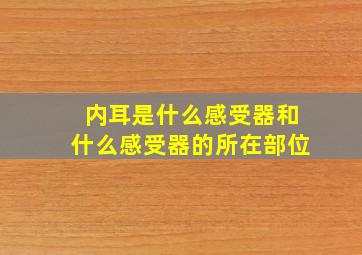 内耳是什么感受器和什么感受器的所在部位