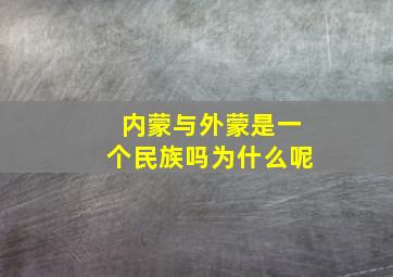 内蒙与外蒙是一个民族吗为什么呢