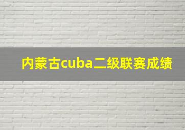 内蒙古cuba二级联赛成绩