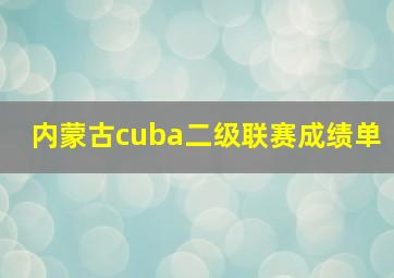 内蒙古cuba二级联赛成绩单