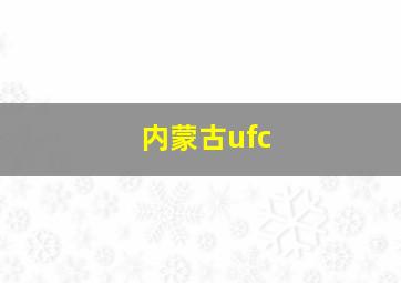 内蒙古ufc