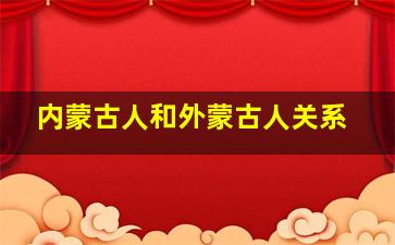 内蒙古人和外蒙古人关系