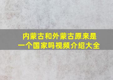 内蒙古和外蒙古原来是一个国家吗视频介绍大全