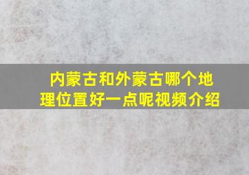 内蒙古和外蒙古哪个地理位置好一点呢视频介绍