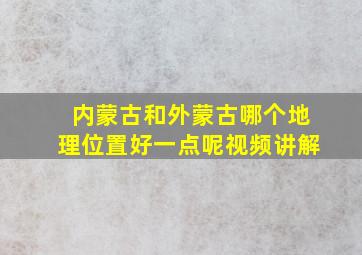 内蒙古和外蒙古哪个地理位置好一点呢视频讲解