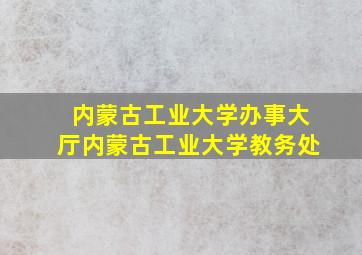 内蒙古工业大学办事大厅内蒙古工业大学教务处