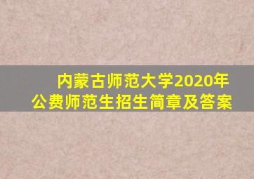 内蒙古师范大学2020年公费师范生招生简章及答案