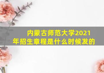 内蒙古师范大学2021年招生章程是什么时候发的