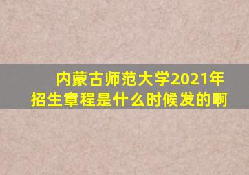 内蒙古师范大学2021年招生章程是什么时候发的啊