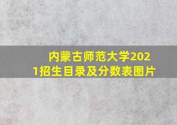 内蒙古师范大学2021招生目录及分数表图片