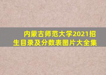 内蒙古师范大学2021招生目录及分数表图片大全集