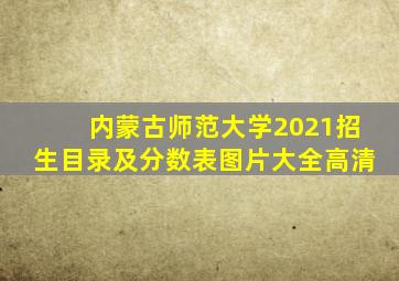 内蒙古师范大学2021招生目录及分数表图片大全高清