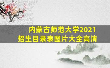 内蒙古师范大学2021招生目录表图片大全高清