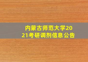 内蒙古师范大学2021考研调剂信息公告