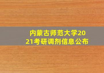 内蒙古师范大学2021考研调剂信息公布