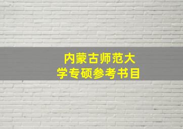 内蒙古师范大学专硕参考书目