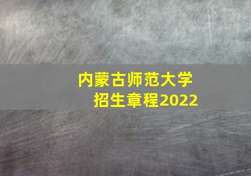 内蒙古师范大学招生章程2022