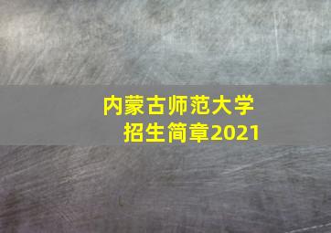 内蒙古师范大学招生简章2021