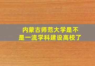 内蒙古师范大学是不是一流学科建设高校了