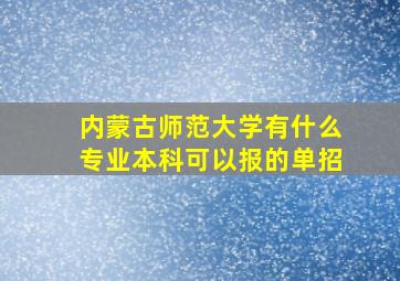 内蒙古师范大学有什么专业本科可以报的单招