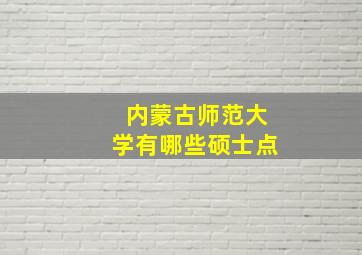 内蒙古师范大学有哪些硕士点