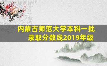 内蒙古师范大学本科一批录取分数线2019年级