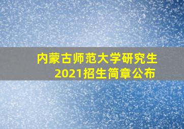 内蒙古师范大学研究生2021招生简章公布