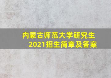 内蒙古师范大学研究生2021招生简章及答案