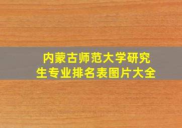 内蒙古师范大学研究生专业排名表图片大全