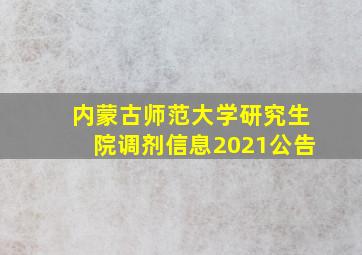 内蒙古师范大学研究生院调剂信息2021公告