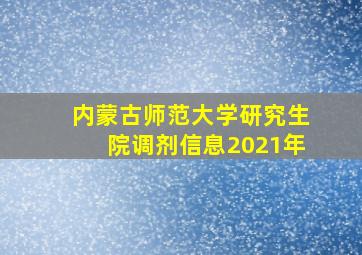 内蒙古师范大学研究生院调剂信息2021年