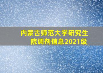 内蒙古师范大学研究生院调剂信息2021级