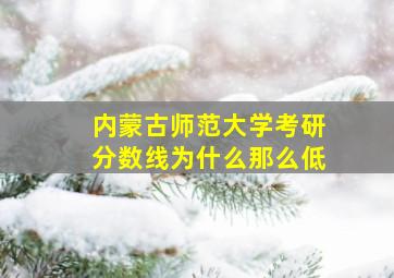 内蒙古师范大学考研分数线为什么那么低