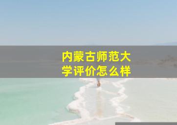 内蒙古师范大学评价怎么样