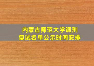 内蒙古师范大学调剂复试名单公示时间安排