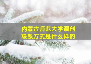 内蒙古师范大学调剂联系方式是什么样的