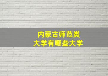 内蒙古师范类大学有哪些大学