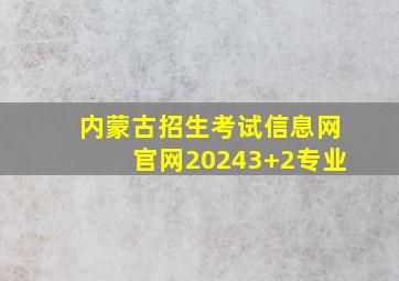 内蒙古招生考试信息网官网20243+2专业