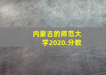 内蒙古的师范大学2020.分数